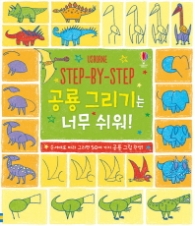Step By Step 공룡 그리기는 너무 쉬워! : 순서대로 따라 그리면 50여 가지 공룡 그림 완성! (Usborne) [반양장]